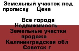 Земельный участок под прописку. › Цена ­ 350 000 - Все города Недвижимость » Земельные участки продажа   . Калининградская обл.,Советск г.